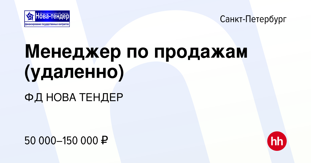 Вакансия Менеджер по продажам (удаленно) в Санкт-Петербурге, работа в  компании ФД НОВА ТЕНДЕР (вакансия в архиве c 30 ноября 2023)