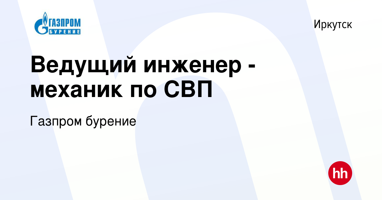 Вакансия Ведущий инженер - механик по СВП в Иркутске, работа в компании  Газпром бурение