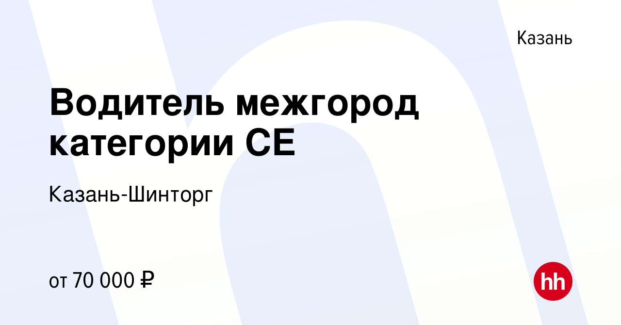 Вакансия Водитель межгород категории СЕ в Казани, работа в компании Казань- Шинторг (вакансия в архиве c 29 марта 2024)