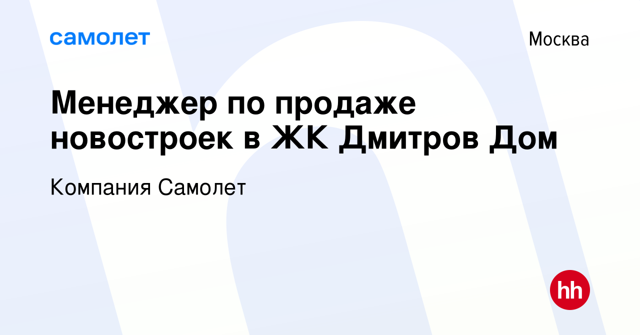 Вакансия Менеджер по продаже новостроек в ЖК Дмитров Дом в Москве, работа в  компании Компания Самолет (вакансия в архиве c 30 ноября 2023)