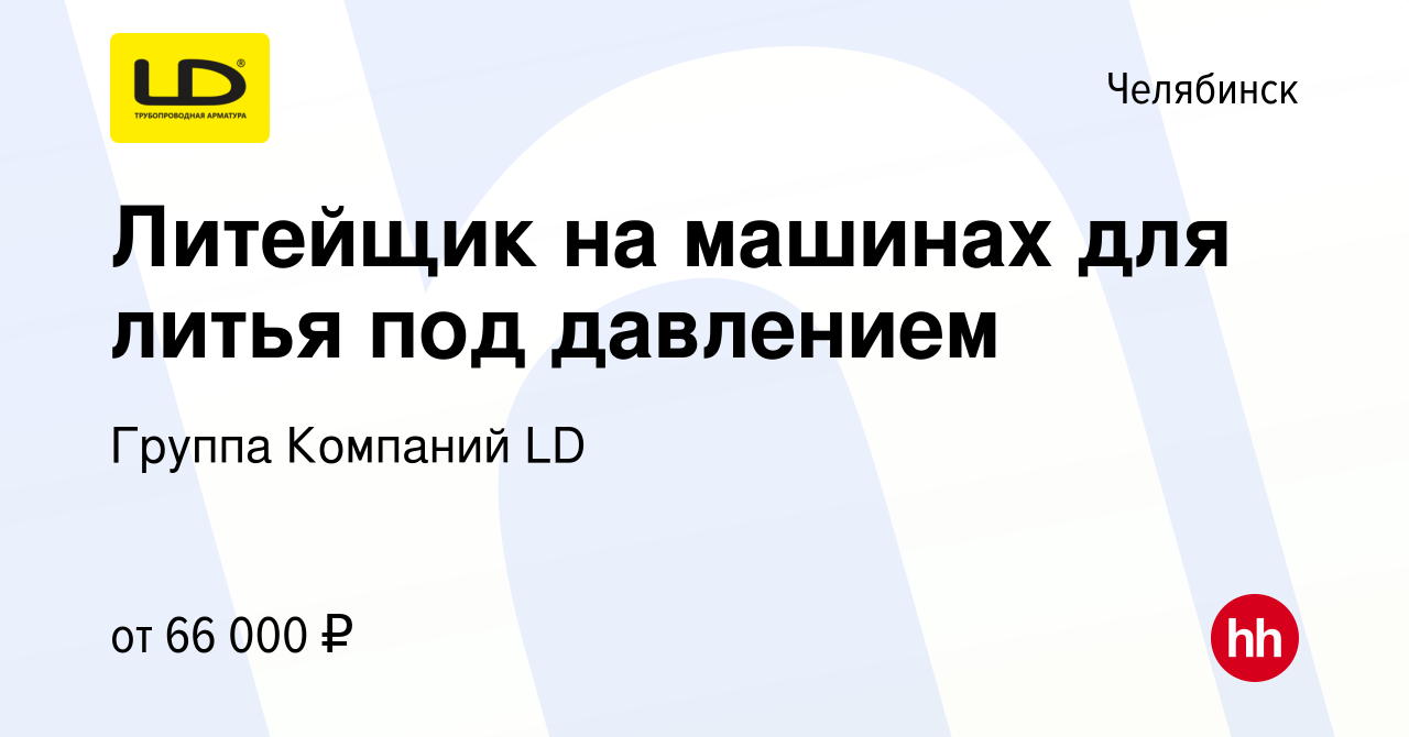 Вакансия Литейщик на машинах для литья под давлением в Челябинске, работа в  компании Группа Компаний LD (вакансия в архиве c 21 ноября 2023)