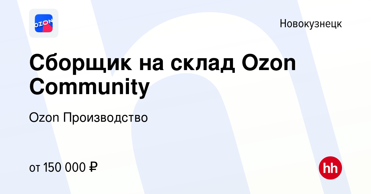 Вакансия Сборщик на склад Ozon Community в Новокузнецке, работа в компании  Ozon Производство (вакансия в архиве c 1 ноября 2023)