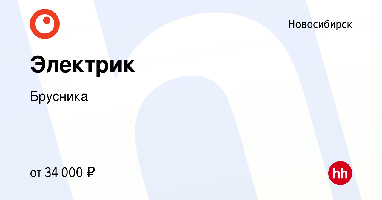 Вакансия Электрик в Новосибирске, работа в компании Брусника (вакансия в  архиве c 8 декабря 2023)