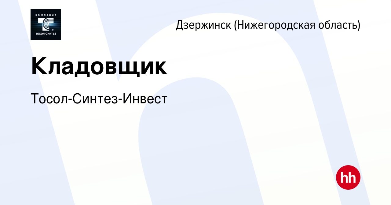 Вакансия Кладовщик в Дзержинске, работа в компании Тосол-Синтез-Инвест  (вакансия в архиве c 30 ноября 2023)