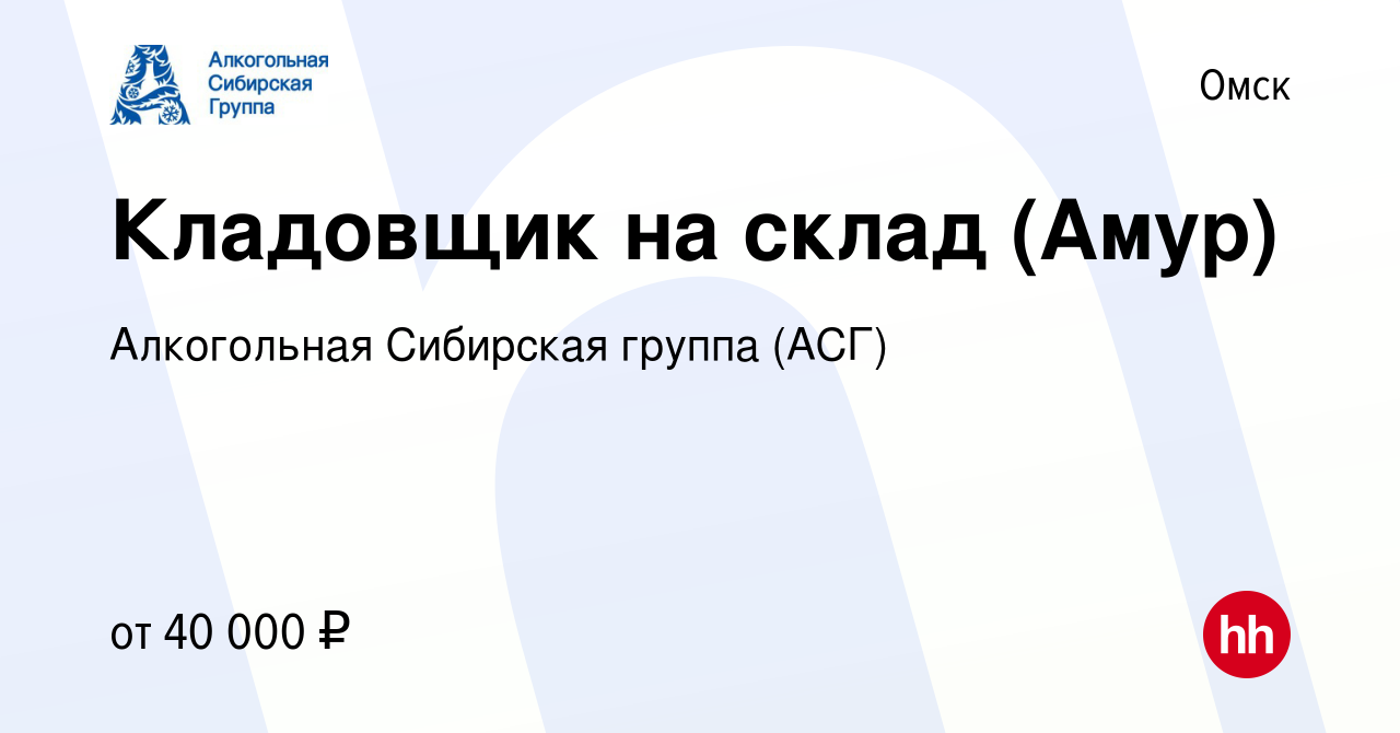 Вакансия Кладовщик на склад (Амур) в Омске, работа в компании Алкогольная  Сибирская группа (вакансия в архиве c 22 января 2024)