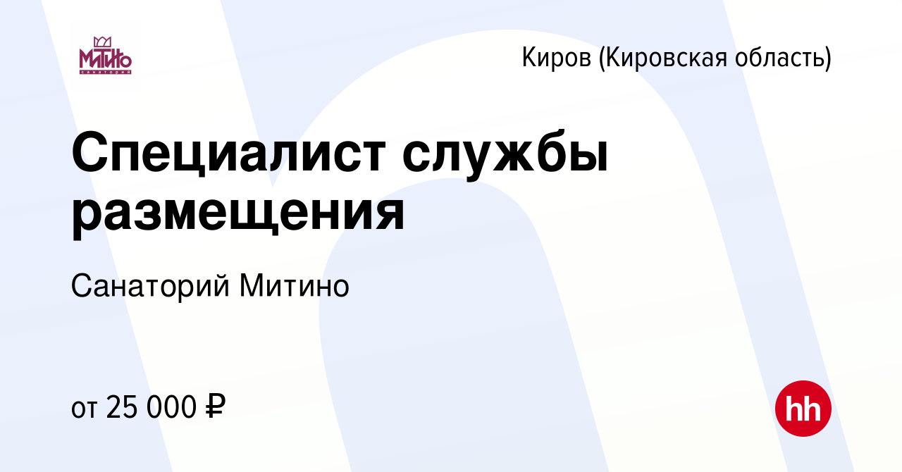 Вакансия Специалист службы размещения в Кирове (Кировская область), работа  в компании Санаторий Митино (вакансия в архиве c 30 ноября 2023)