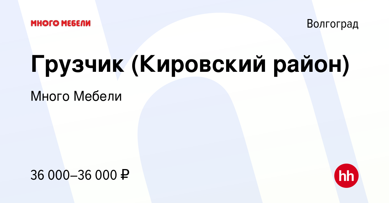 Вакансия Грузчик (Кировский район) в Волгограде, работа в компании Много  Мебели (вакансия в архиве c 9 января 2024)