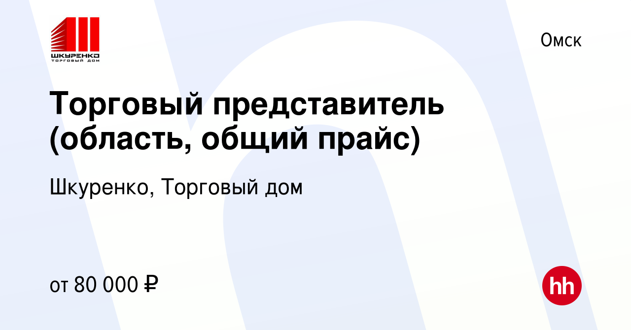 Вакансия Торговый представитель (область, общий прайс) в Омске, работа в  компании Шкуренко, Торговый дом