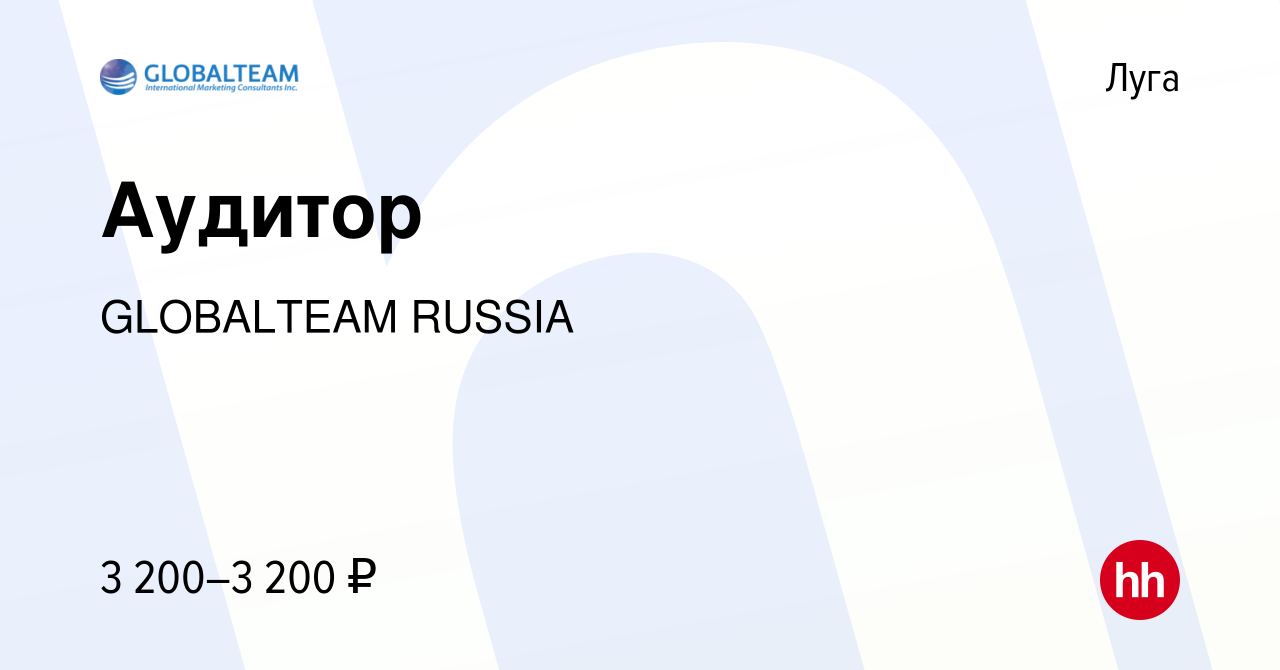 Вакансия Аудитор в Луге, работа в компании GLOBALTEAM RUSSIA (вакансия в  архиве c 29 декабря 2023)