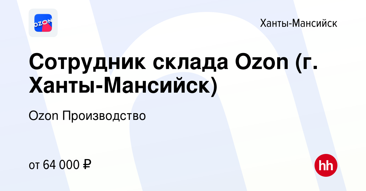 Вакансия Сотрудник склада Ozon (г. Ханты-Мансийск) в Ханты-Мансийске, работа  в компании Ozon Производство (вакансия в архиве c 9 ноября 2023)