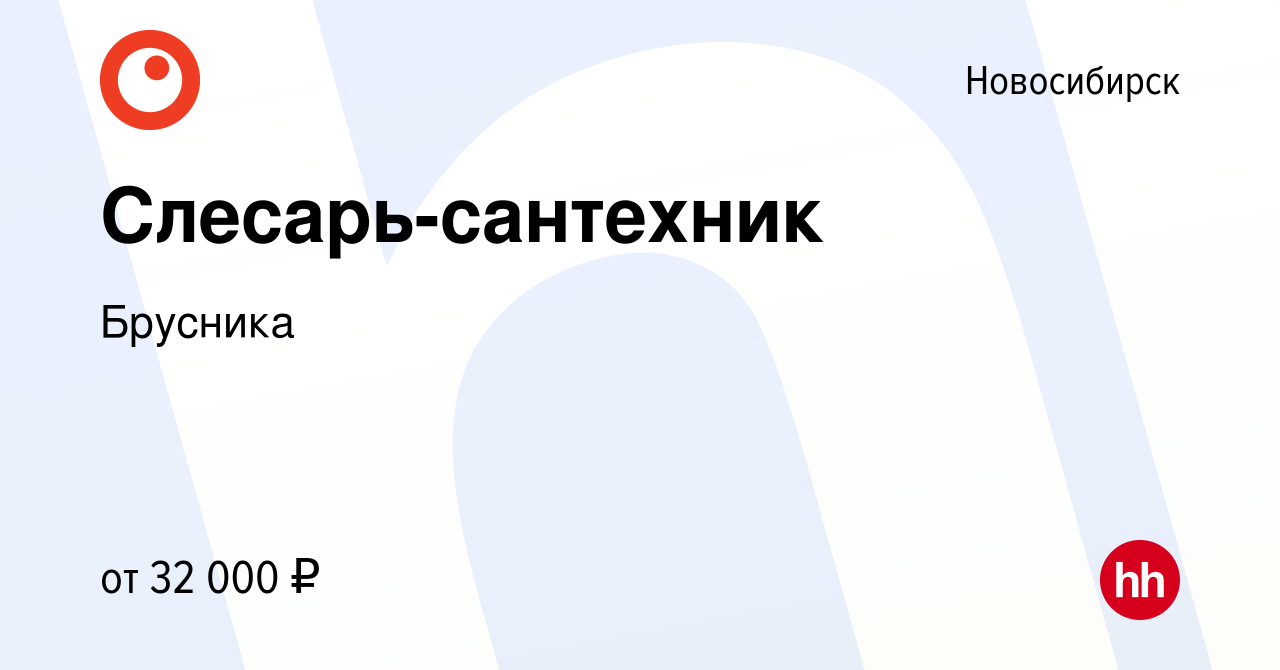 Вакансия Слесарь-сантехник в Новосибирске, работа в компании Брусника  (вакансия в архиве c 8 декабря 2023)