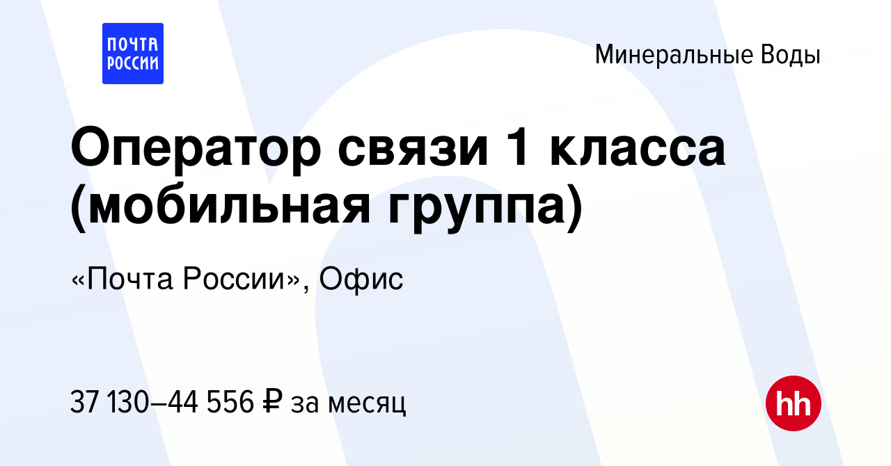 Вакансия Оператор связи 1 класса (мобильная группа) в Минеральных Водах,  работа в компании «Почта России», Офис (вакансия в архиве c 30 ноября 2023)