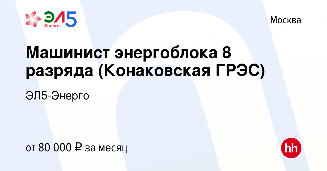 Вакансия Машинист энергоблока 8 разряда (Конаковская ГРЭС) в Москве, работа  в компании ЭЛ5-Энерго