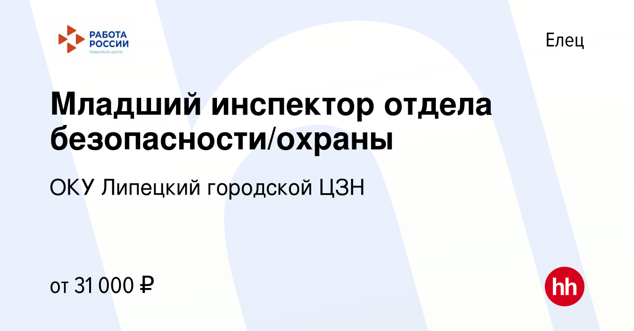 Вакансия Младший инспектор отдела безопасности/охраны в Ельце, работа в  компании ОКУ Липецкий городской ЦЗН (вакансия в архиве c 15 января 2024)