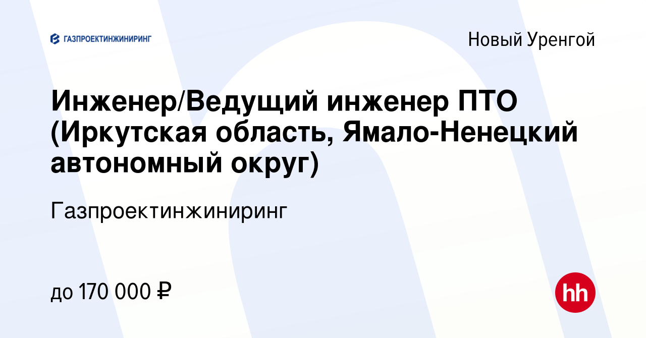 Вакансия Инженер/Ведущий инженер ПТО (Иркутская область, Ямало-Ненецкий  автономный округ) в Новом Уренгое, работа в компании Газпроектинжиниринг