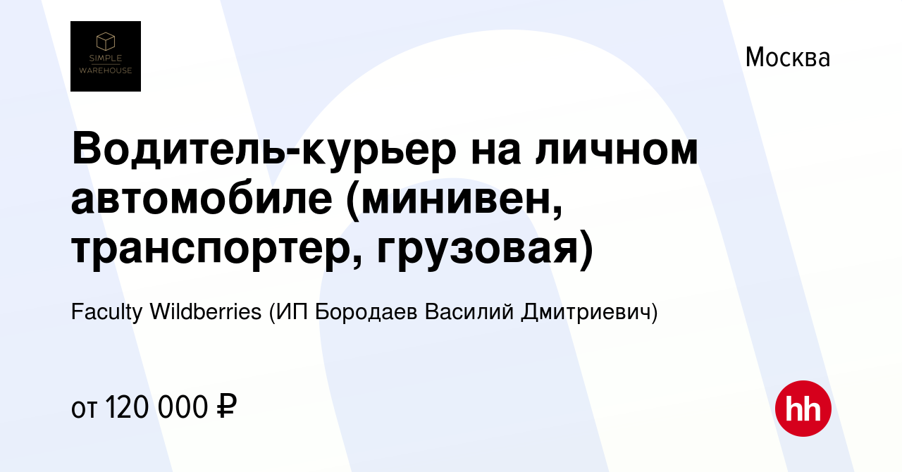 Вакансия Водитель-курьер на личном автомобиле (минивен, транспортер,  грузовая) в Москве, работа в компании Faculty Wildberries (ИП Бородаев  Василий Дмитриевич) (вакансия в архиве c 21 ноября 2023)