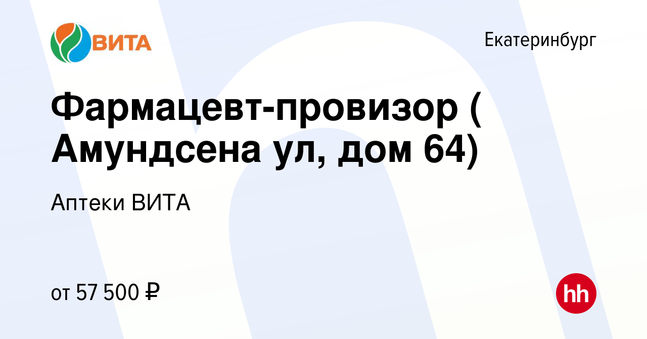 Вакансия Фармацевт-провизор ( Амундсена ул, дом 64) в Екатеринбурге, работа  в компании Аптеки ВИТА (вакансия в архиве c 30 ноября 2023)