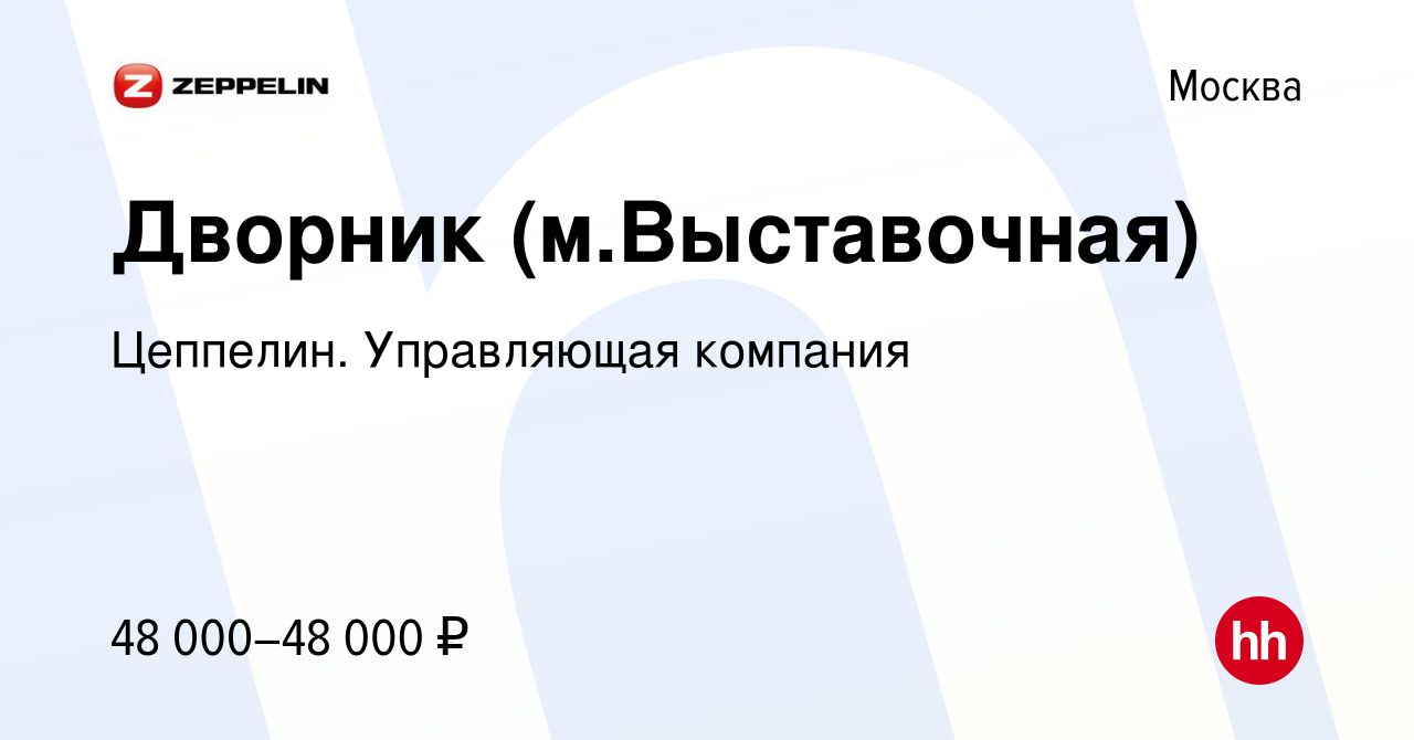 Вакансия Дворник (мВыставочная) в Москве, работа в компании Цеппелин