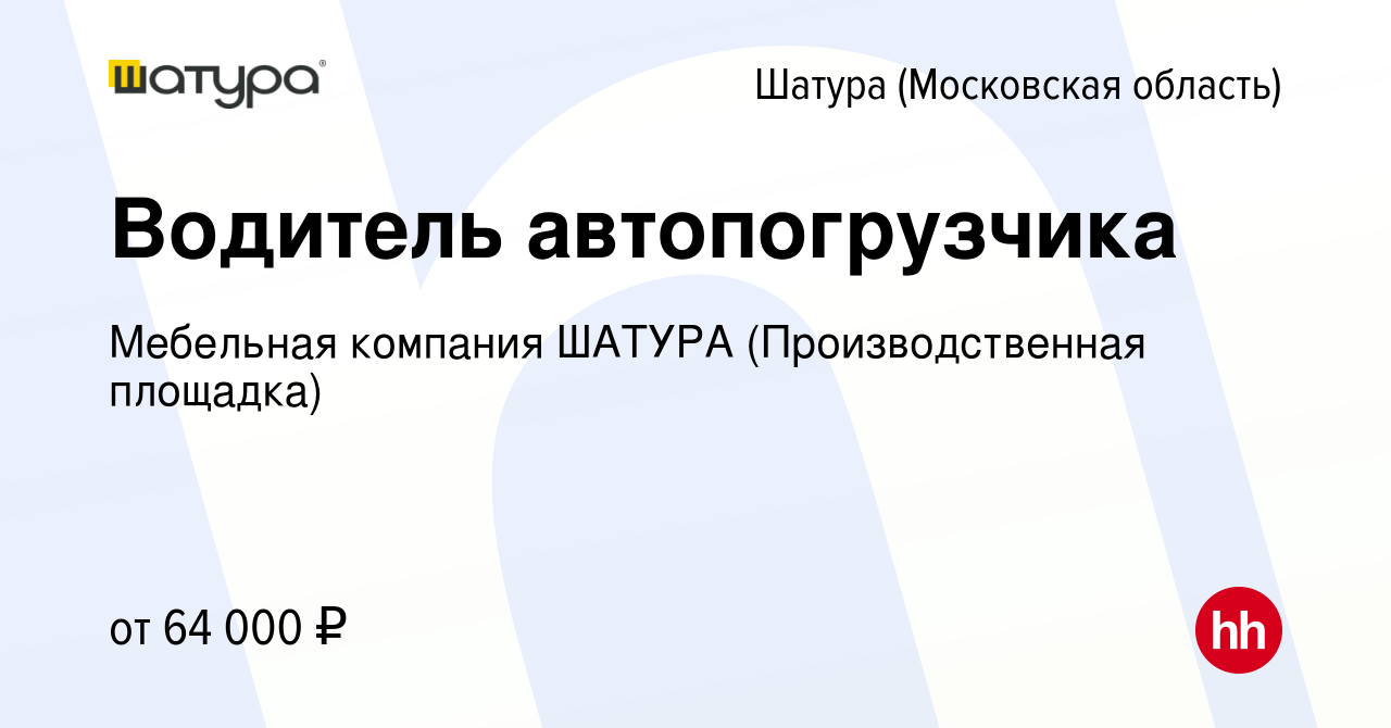 Вакансия Водитель автопогрузчика в Шатуре, работа в компании Мебельная  компания ШАТУРА (Производственная площадка) (вакансия в архиве c 21 января  2024)