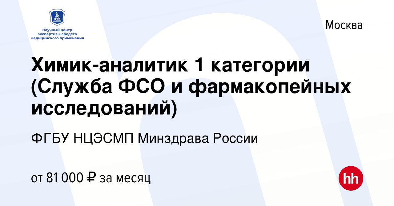 Вакансия Химик-аналитик 1 категории (Служба ФСО и фармакопейных  исследований) в Москве, работа в компании ФГБУ НЦЭСМП Минздрава России