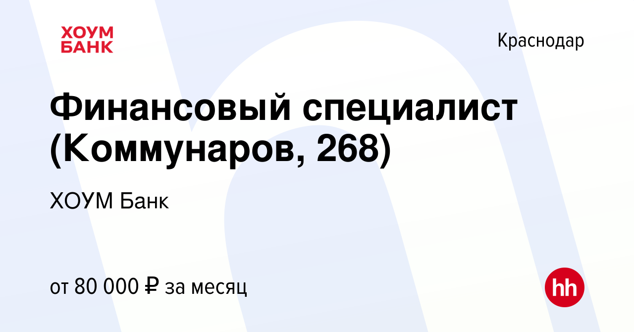 Вакансия Финансовый специалист (Коммунаров, 268) в Краснодаре, работа в  компании ХОУМ Банк (вакансия в архиве c 30 января 2024)