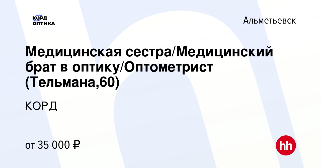 Вакансия Медицинская сестра/Медицинский брат в оптику/Оптометрист  (Тельмана,60) в Альметьевске, работа в компании КОРД (вакансия в архиве c  28 января 2024)