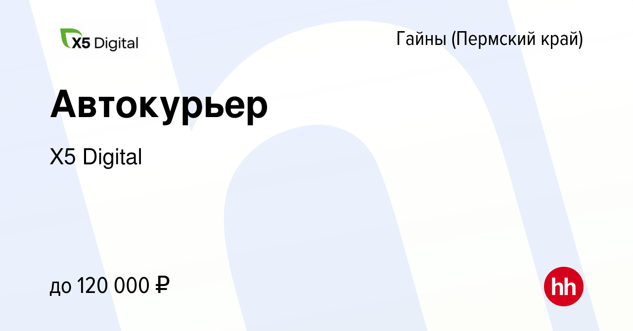 Вакансия Автокурьер в Гайнах (Пермский край), работа в компании X5 Digital  (вакансия в архиве c 5 марта 2024)