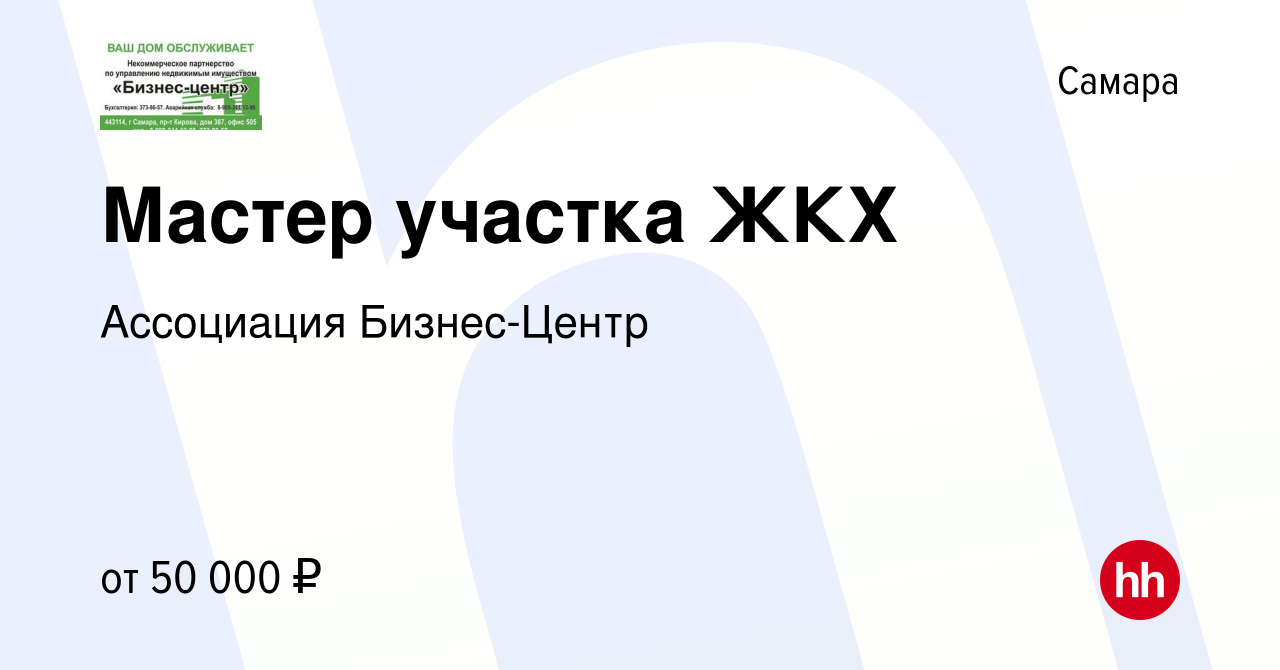 Вакансия Мастер участка ЖКХ в Самаре, работа в компании НП Бизнес-Центр  (вакансия в архиве c 30 ноября 2023)