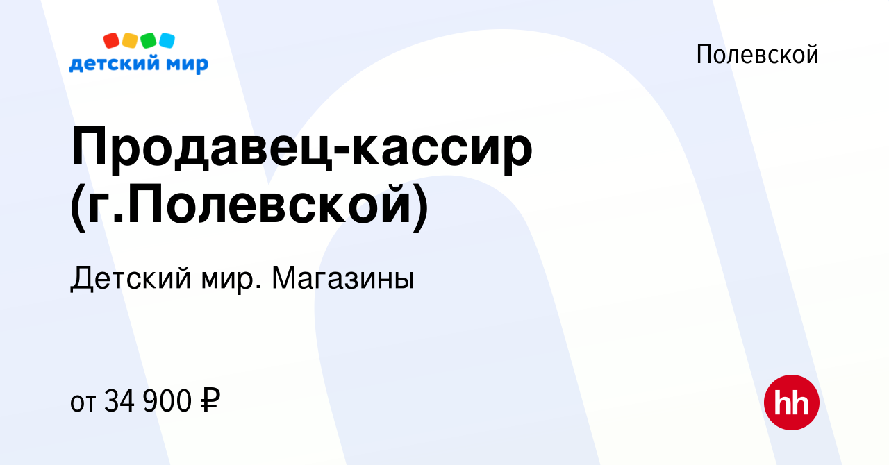 Вакансия Продавец-кассир (г.Полевской) в Полевском, работа в компании  Детский мир. Магазины (вакансия в архиве c 16 февраля 2024)