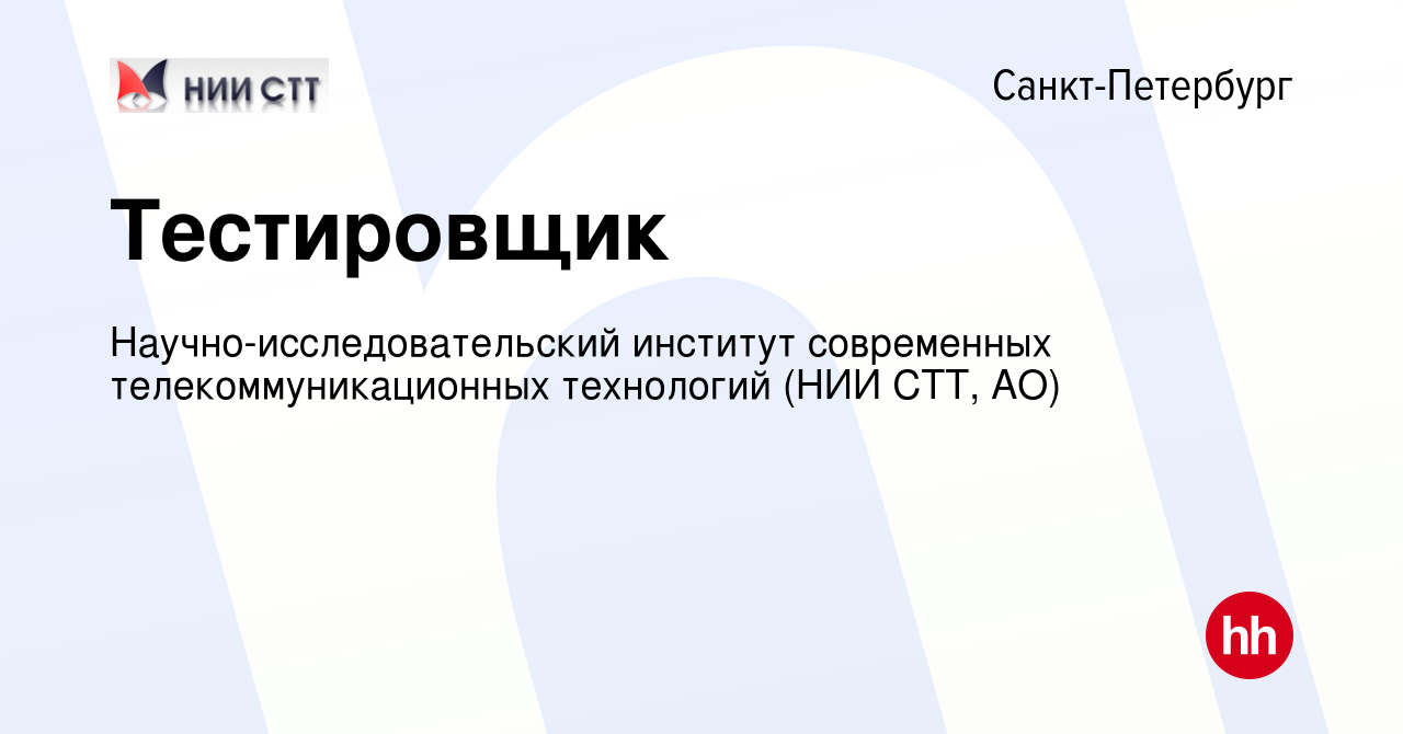 Вакансия Тестировщик в Санкт-Петербурге, работа в компании  Научно-исследовательский институт современных телекоммуникационных  технологий (НИИ СТТ, АО) (вакансия в архиве c 30 ноября 2023)