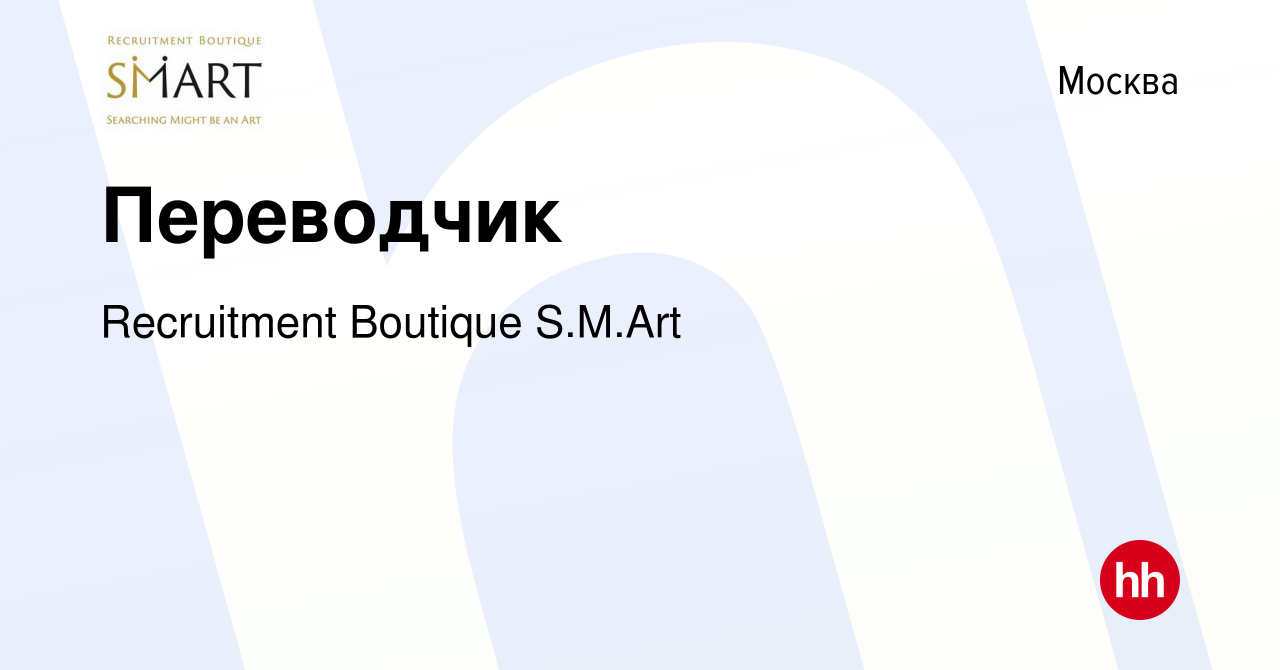 Вакансия Переводчик в Москве, работа в компании Recruitment Boutique  S.M.Art (вакансия в архиве c 13 ноября 2023)