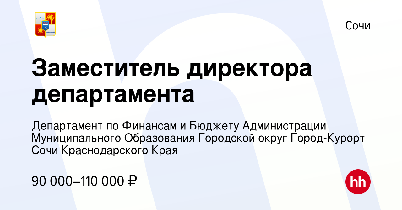 Вакансия Заместитель директора департамента в Сочи, работа в компании  Департамент по Финансам и Бюджету Администрации Муниципального Образования  Городской округ Город-Курорт Сочи Краснодарского Края (вакансия в архиве c  30 ноября 2023)