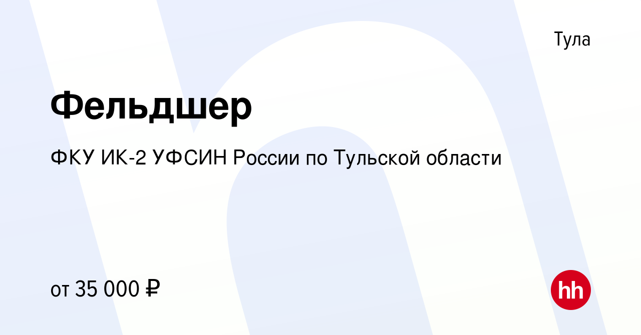 Вакансия Фельдшер в Туле, работа в компании ФКУ ИК-2 УФСИН России по  Тульской области (вакансия в архиве c 30 ноября 2023)