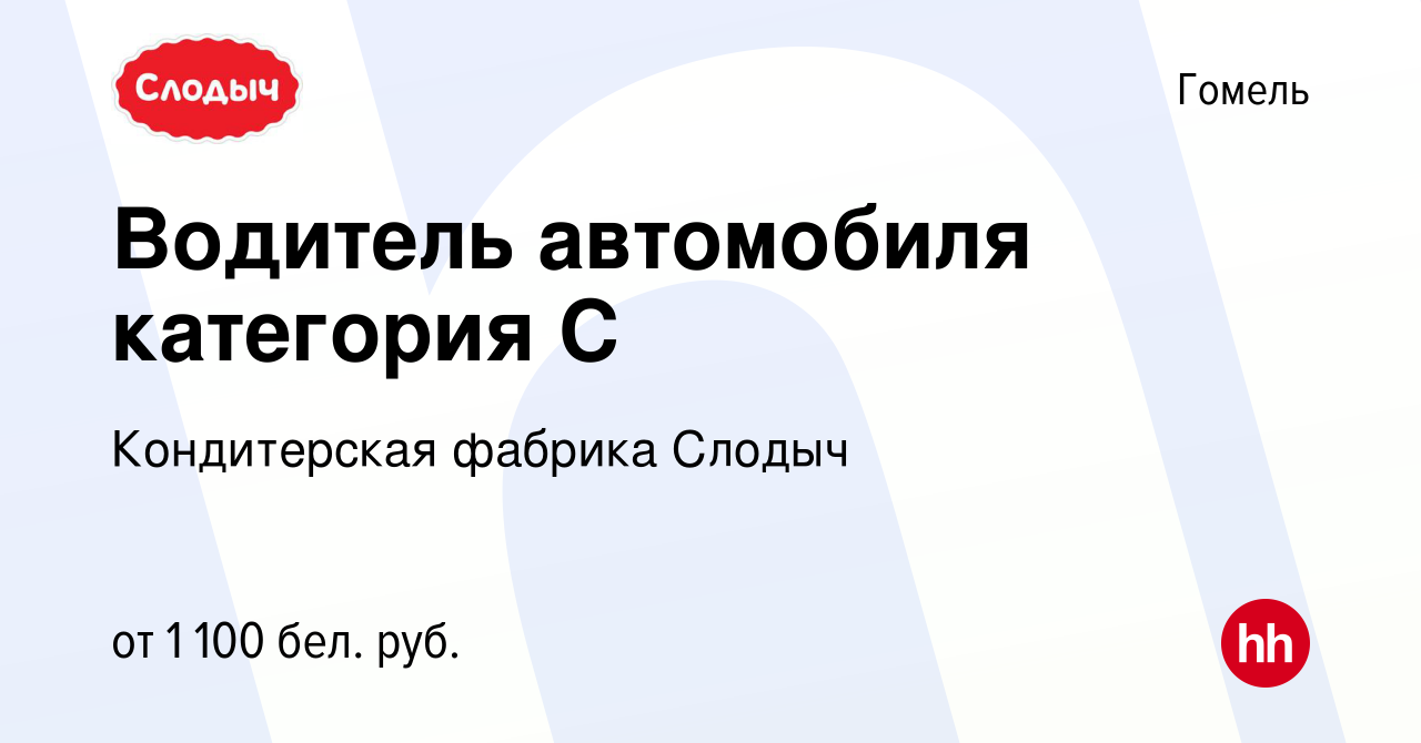 Вакансия Водитель автомобиля категория С в Гомеле, работа в компании  Кондитерская фабрика Слодыч (вакансия в архиве c 14 ноября 2023)