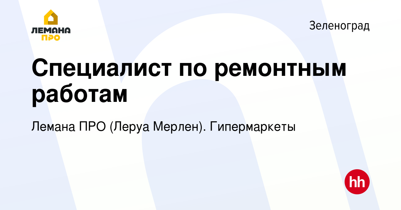 Вакансия Специалист по ремонтным работам в Зеленограде, работа в компании Леруа  Мерлен. Гипермаркеты (вакансия в архиве c 20 марта 2024)