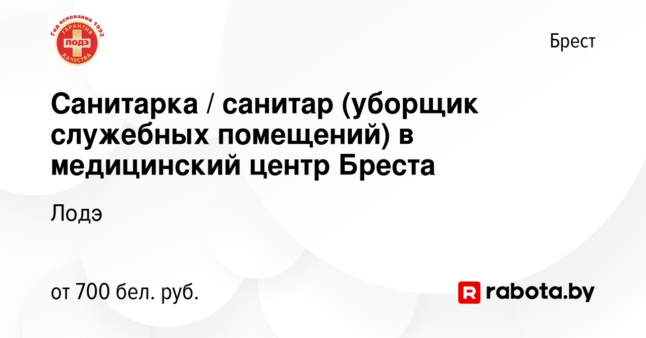 Вакансия Санитарка / санитар (уборщик служебных помещений) в медицинский  центр Бреста в Бресте, работа в компании Лодэ (вакансия в архиве c 30  ноября 2023)