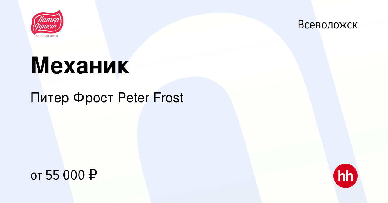 Вакансия Механик во Всеволожске, работа в компании Питер Фрост Peter Frost  (вакансия в архиве c 30 ноября 2023)