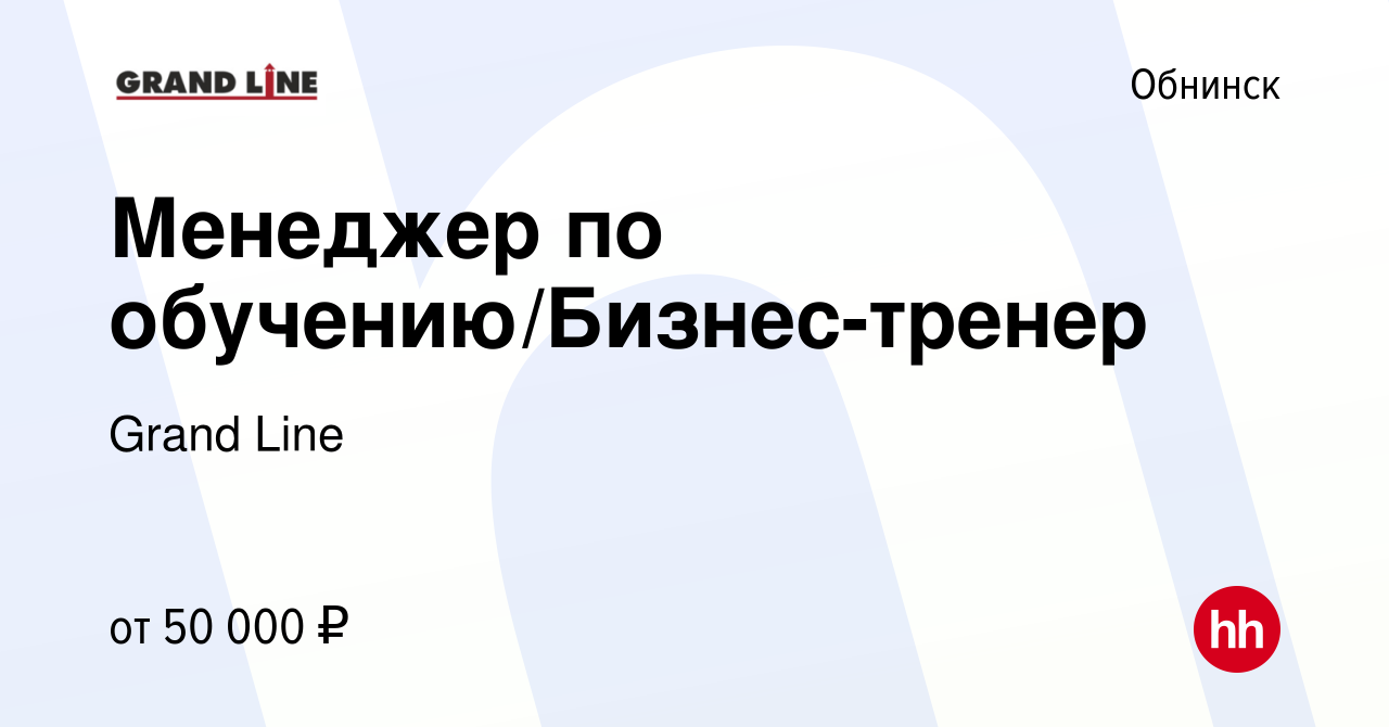 Вакансия Менеджер по обучению/Бизнес-тренер в Обнинске, работа в компании  Grand Line (вакансия в архиве c 30 ноября 2023)