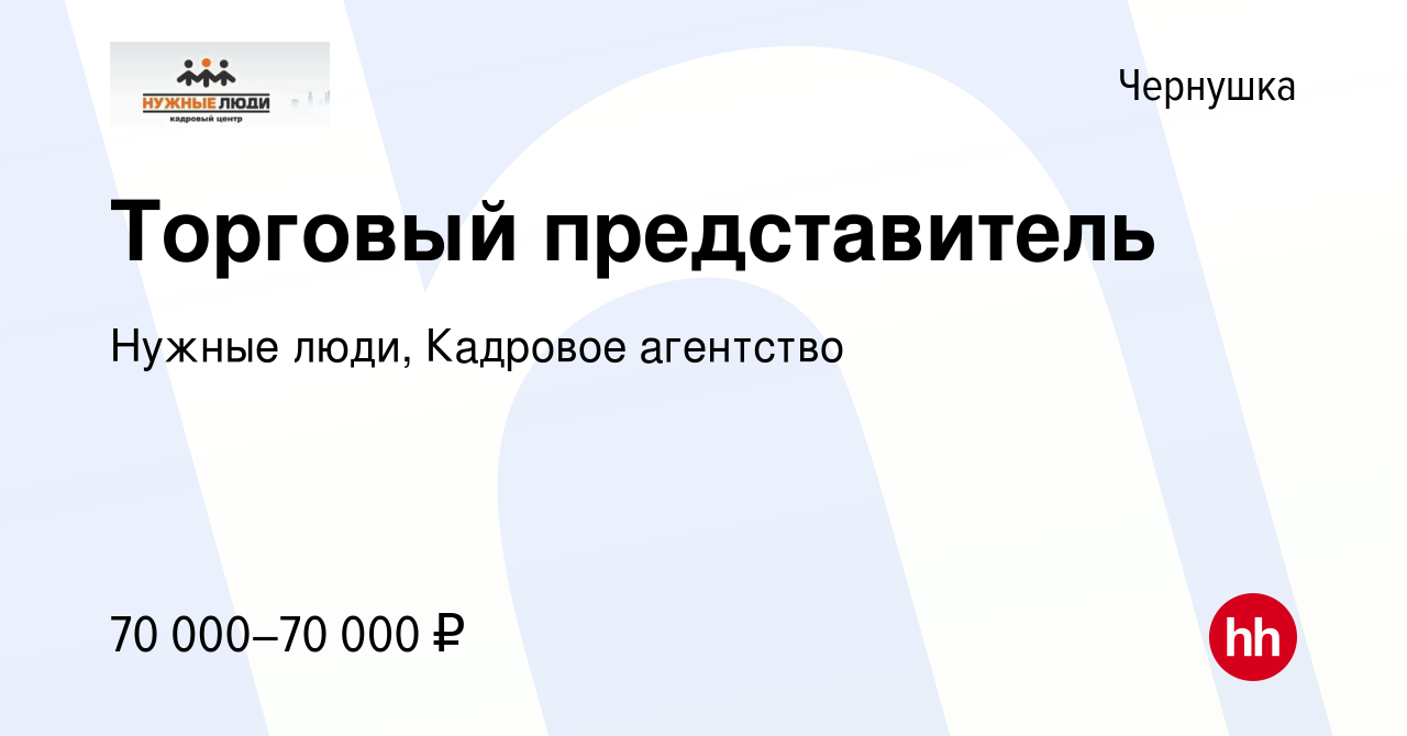 Вакансия Торговый представитель в Чернушке, работа в компании Нужные люди,  Кадровое агентство (вакансия в архиве c 7 декабря 2023)