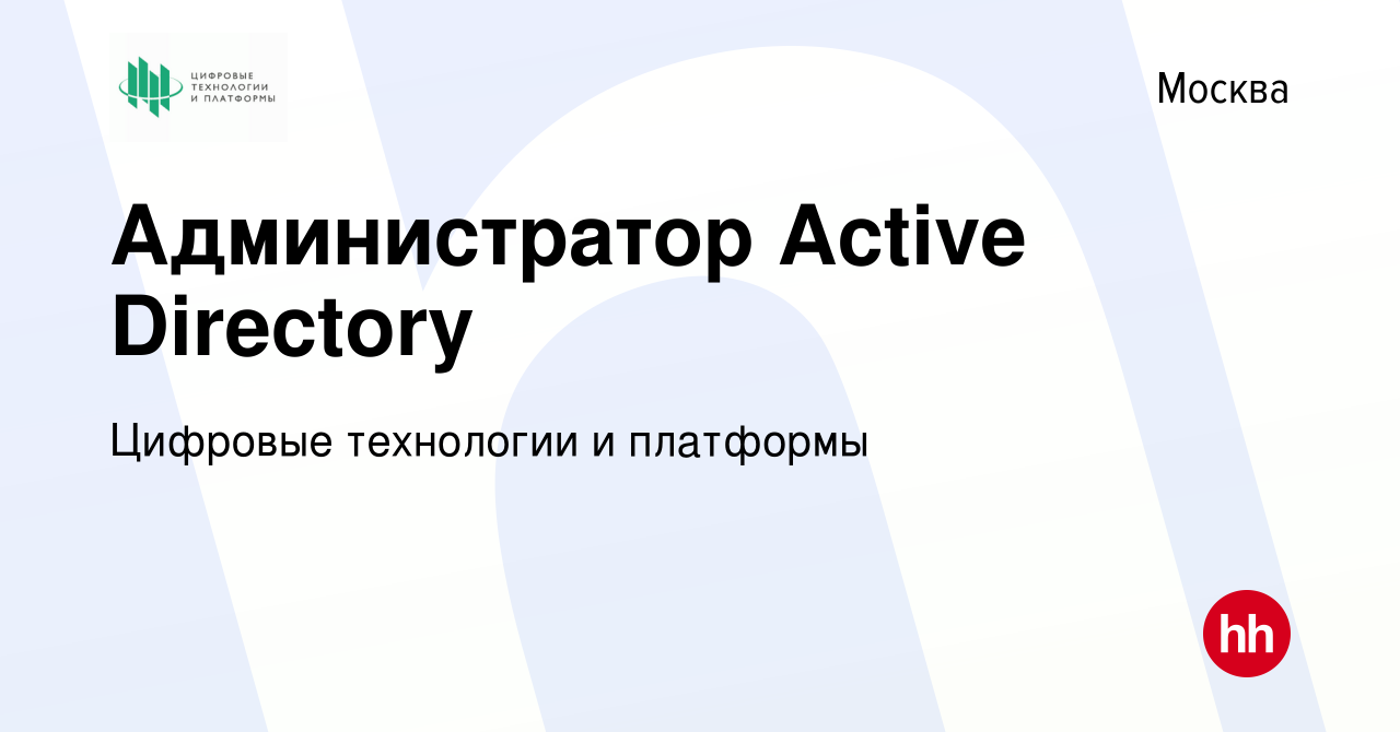 Вакансия Администратор Active Directory в Москве, работа в компании  Цифровые технологии и платформы (вакансия в архиве c 30 ноября 2023)