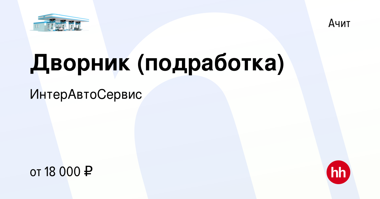 Вакансия Дворник (подработка) в Ачите, работа в компании ИнтерАвтоСервис  (вакансия в архиве c 30 ноября 2023)