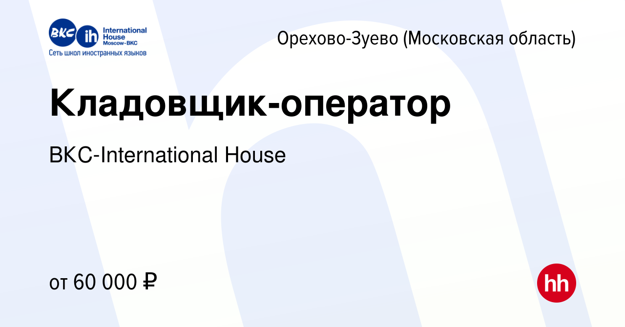 Вакансия Кладовщик-оператор в Орехово-Зуево, работа в компании  ВКС-International House (вакансия в архиве c 30 ноября 2023)