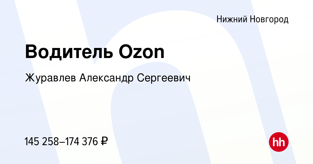 Вакансия Водитель Ozon в Нижнем Новгороде, работа в компании Журавлев  Александр Сергеевич (вакансия в архиве c 8 февраля 2024)