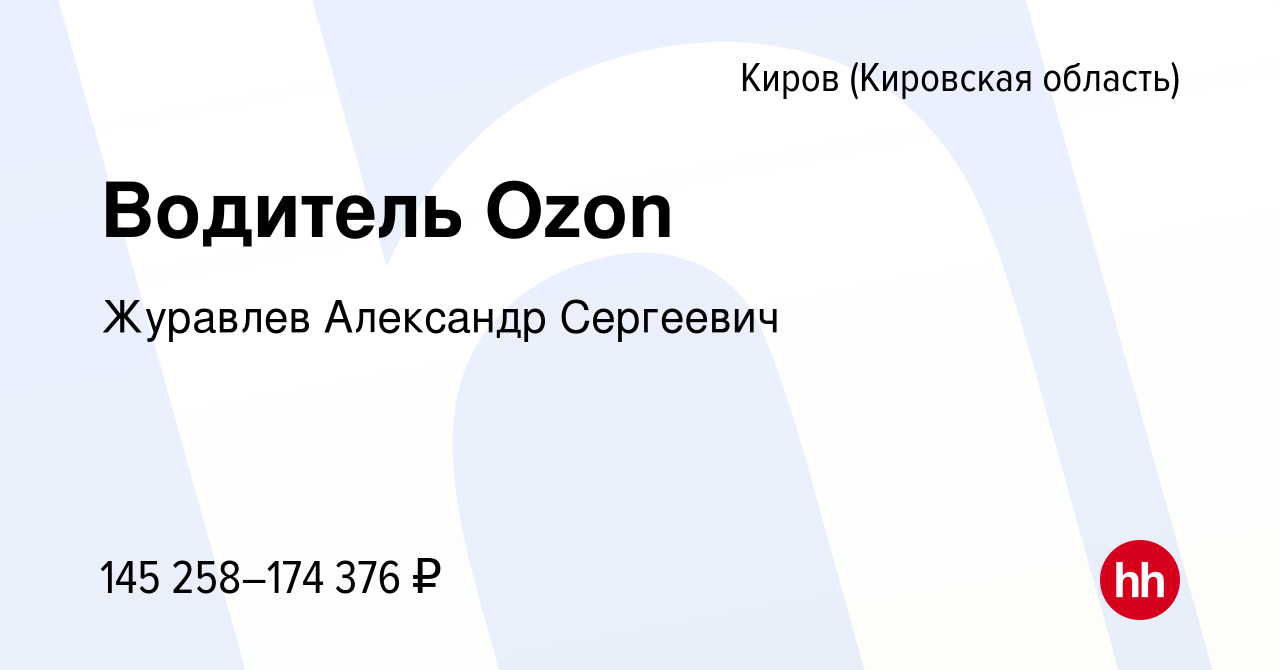 Вакансия Водитель Ozon в Кирове (Кировская область), работа в компании  Журавлев Александр Сергеевич (вакансия в архиве c 30 ноября 2023)