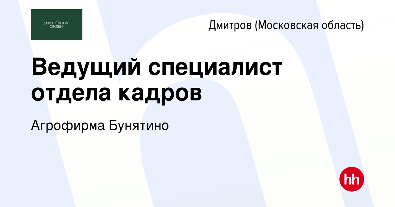 Вакансия Ведущий специалист отдела кадров в Дмитрове, работа в компании  Агрофирма Бунятино (вакансия в архиве c 30 ноября 2023)