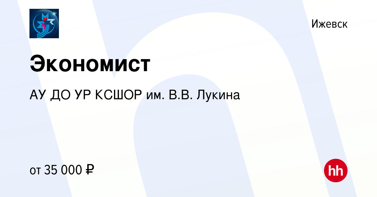 Вакансия Экономист в Ижевске, работа в компании АУ ДО УР КСШОР им. В.В.  Лукина (вакансия в архиве c 30 ноября 2023)