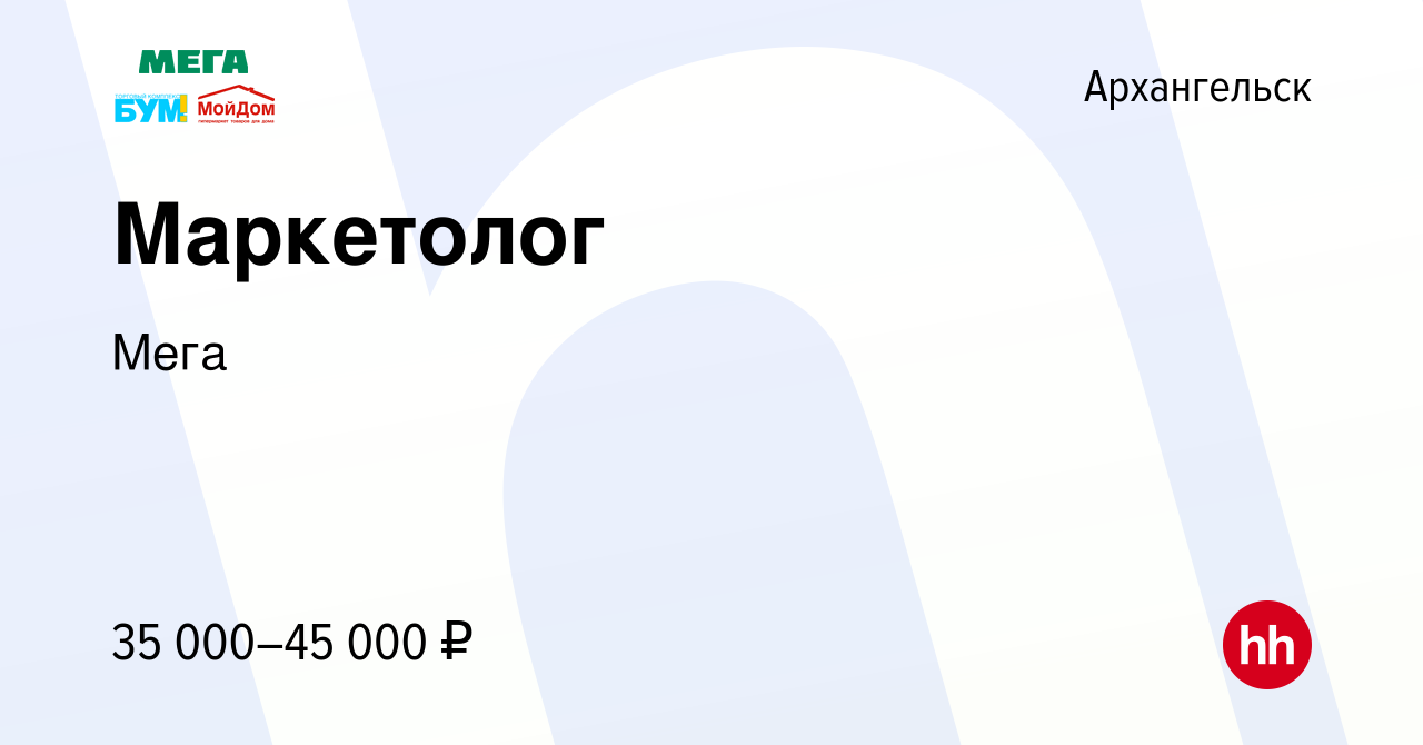 Вакансия Маркетолог в Архангельске, работа в компании Мега (вакансия в  архиве c 9 ноября 2023)