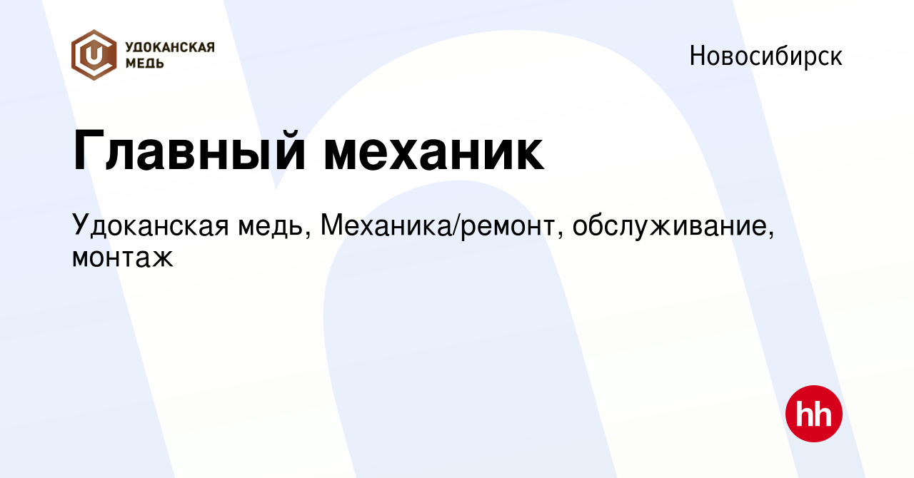 Вакансия Главный механик в Новосибирске, работа в компании Удоканская медь,  Механика/ремонт, обслуживание, монтаж (вакансия в архиве c 15 ноября 2023)