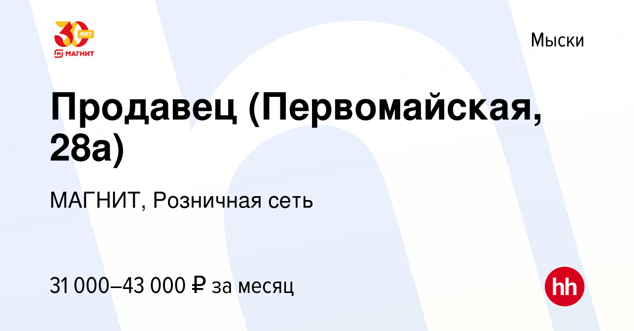 Вакансия Продавец (Первомайская, 28а) в Мысках, работа в компании МАГНИТ,  Розничная сеть (вакансия в архиве c 9 января 2024)