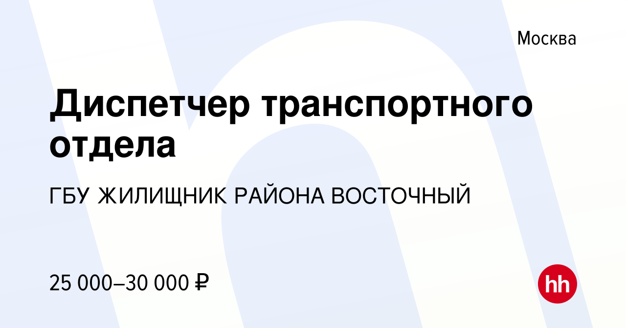 Вакансия Диспетчер транспортного отдела в Москве, работа в компании ГБУ